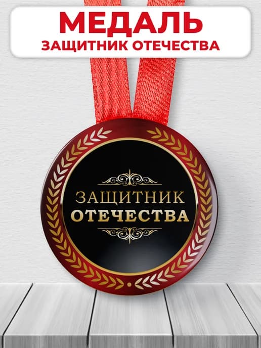 Подарочная медаль 23 февраля - защитник отечества