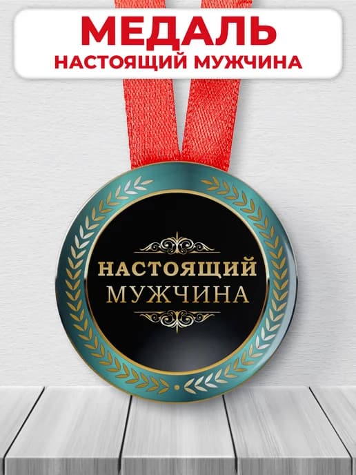 Подарочная медаль орден - настоящий мужчина