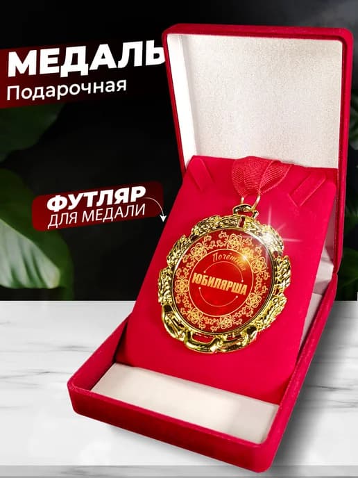Подарок юбилярше медаль - орден