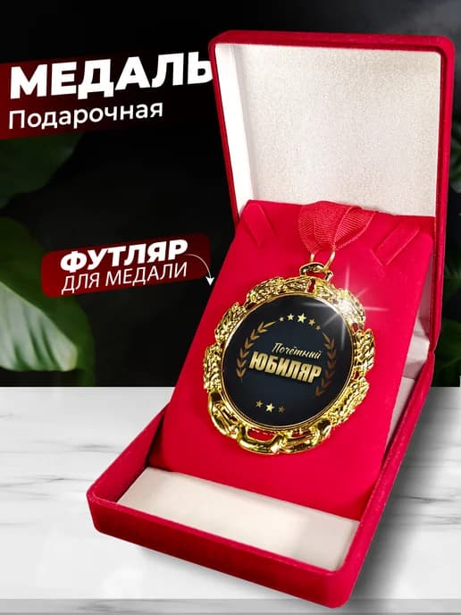 Подарок юбиляру медаль - орден