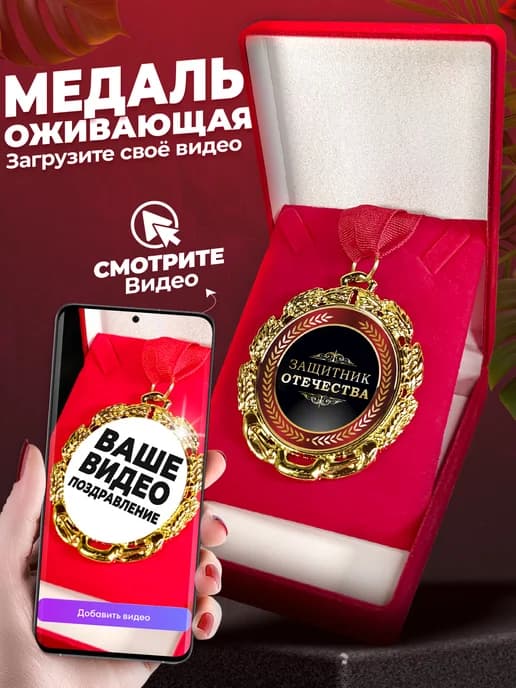 Медаль оживающая 23 февраля - подарочная