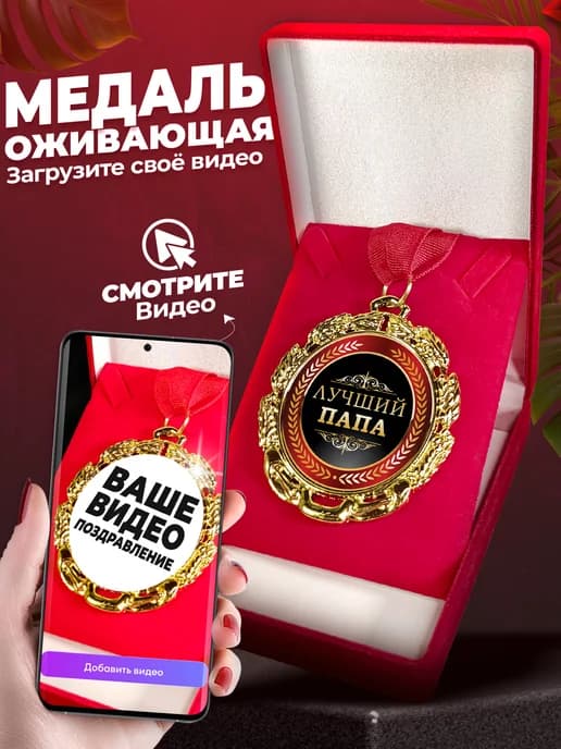 Медаль оживающая папе - подарочная