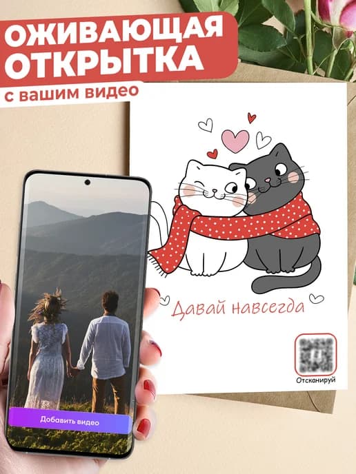 Оживающая открытка с видео - подарок девушке