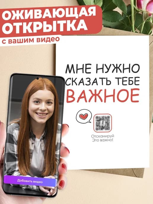 Оживающая открытка с видео признание