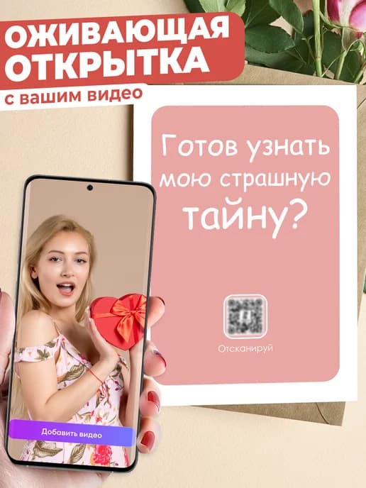 Оживающая открытка с видео признание