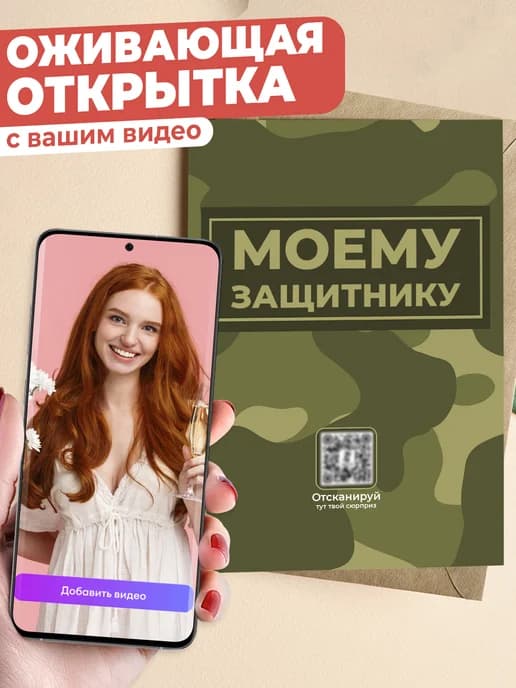 Оживающая открытка с видео 23 февраля