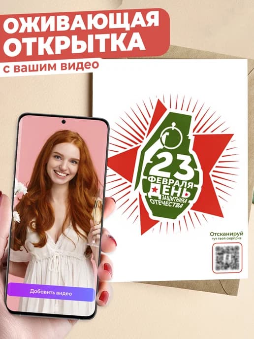 Оживающая открытка с видео 23 февраля