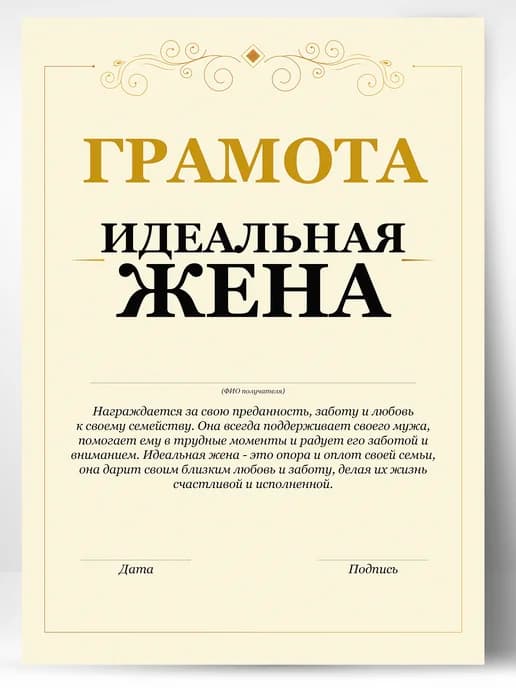 Грамота подарок - идеальная жена