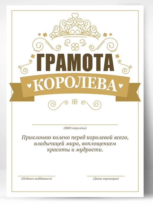 Грамота подарок коллеге - королева