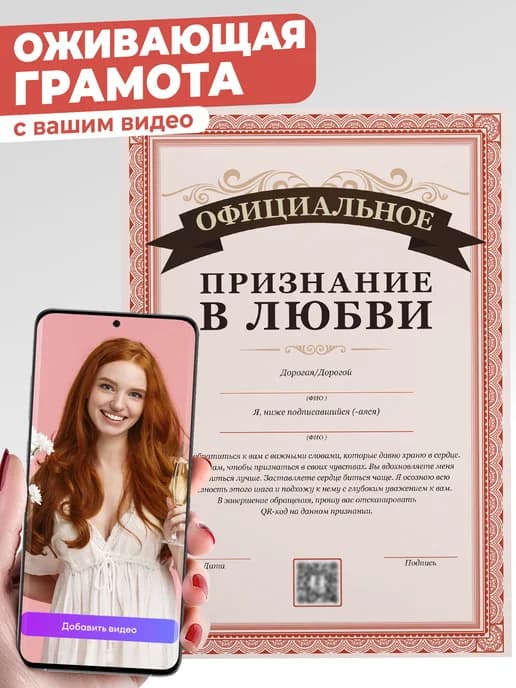 Грамота оживающая с вашим видео - признание в любви
