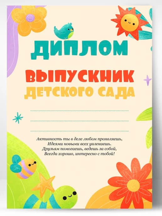 Диплом грамота - выпускника детского сада