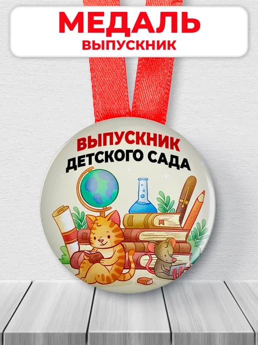 Медаль Выпускник детского сада 2026