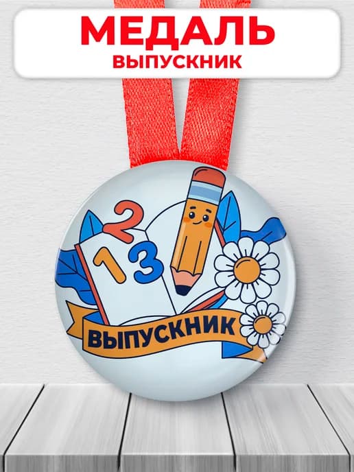 Медаль Выпускник детского сада 2026