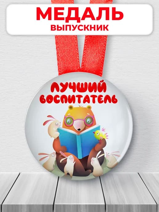 Медаль лучший воспитатель детского сада