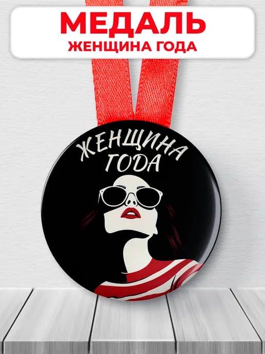 Подарочная медаль орден женщина года