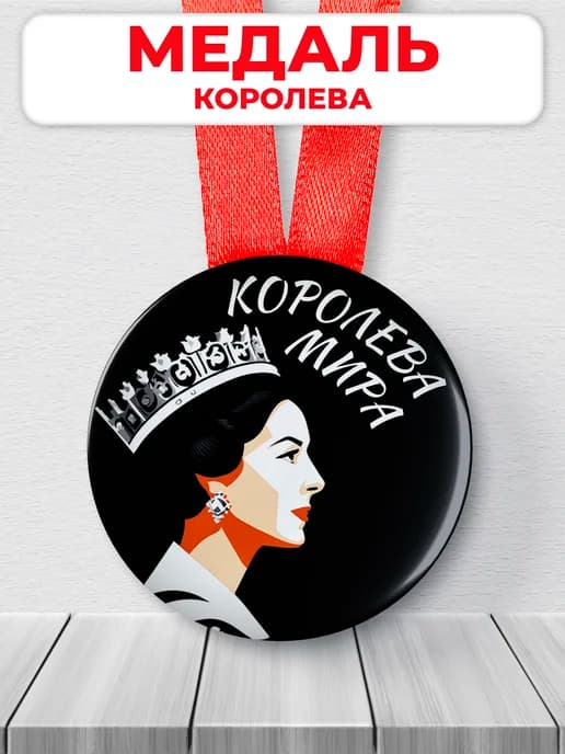 Подарочная медаль орден королева мира