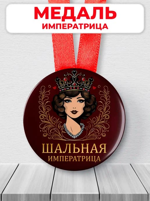 Медаль шуточная подарочная "шальная императрица"