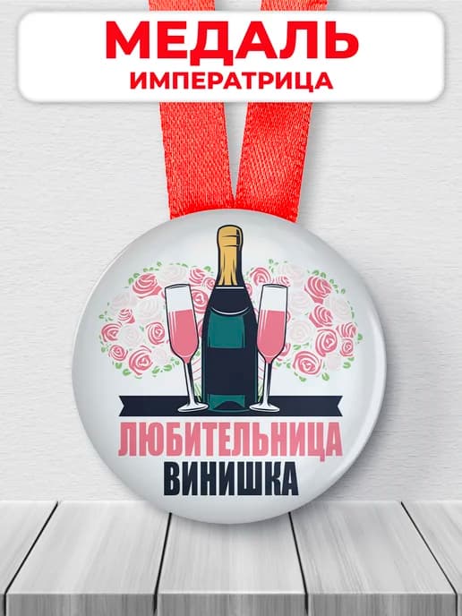Медаль прикольная женщине любительница винишка