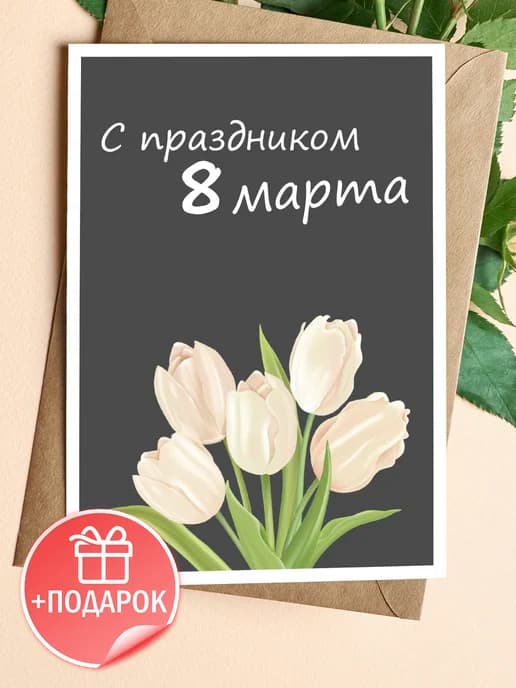 Открытка с 8 марта подарок и конверт