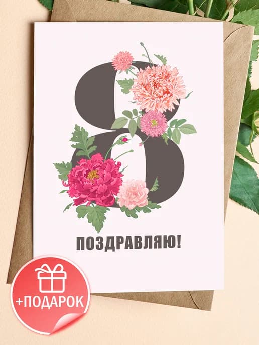 Открытка с 8 марта подарок и конверт