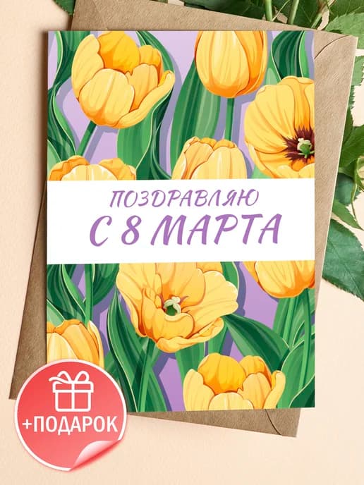 Открытка с 8 марта подарок и конверт