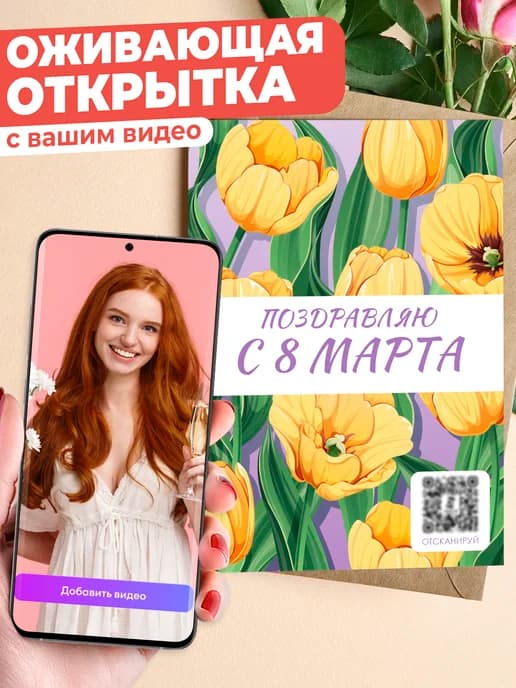 Оживающая открытка 8 марта - с вашим видео