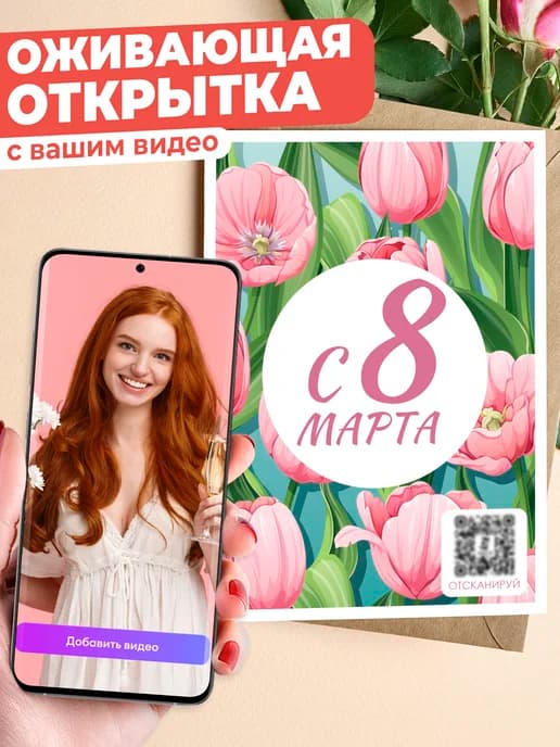 Оживающая открытка 8 марта - с вашим видео