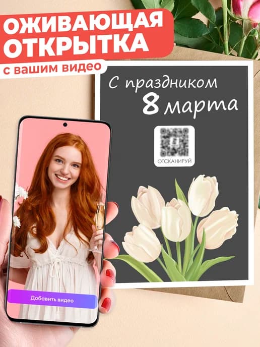 Оживающая открытка 8 марта - с вашим видео