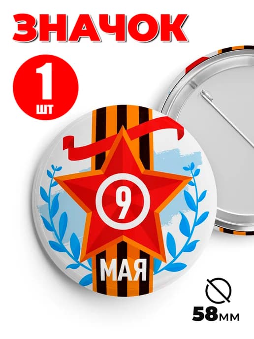 Значок 9 мая