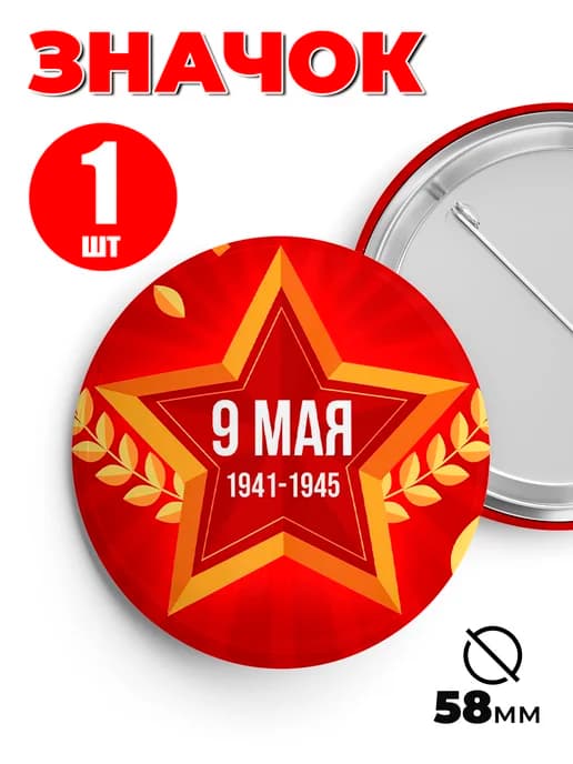 Значок 9 мая