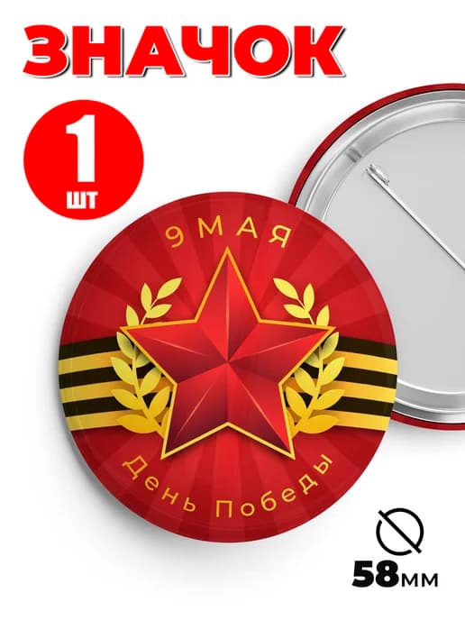Значок 9 мая
