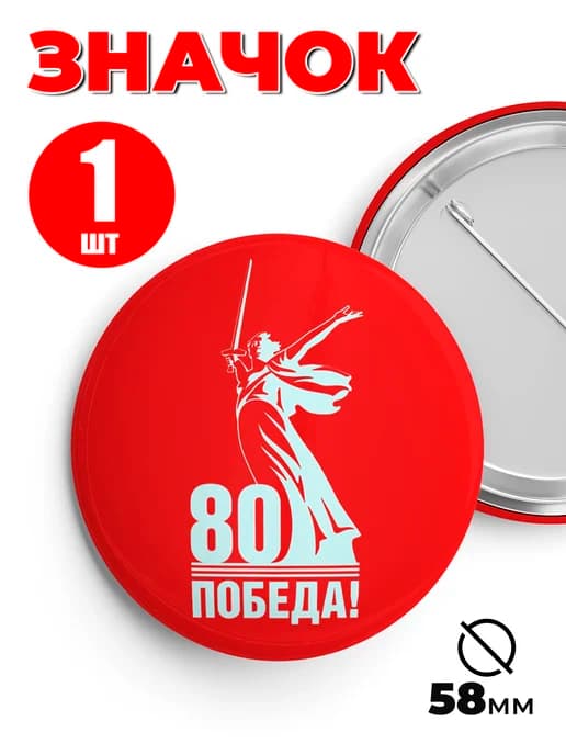 Значок 9 мая