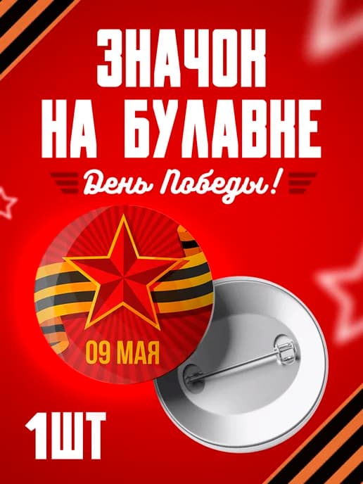 Значок 9 мая - 37мм