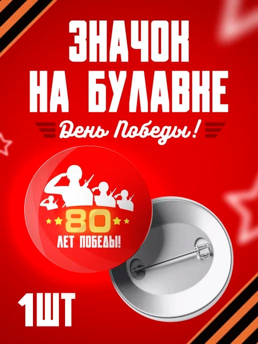 Значок 9 мая - 37мм