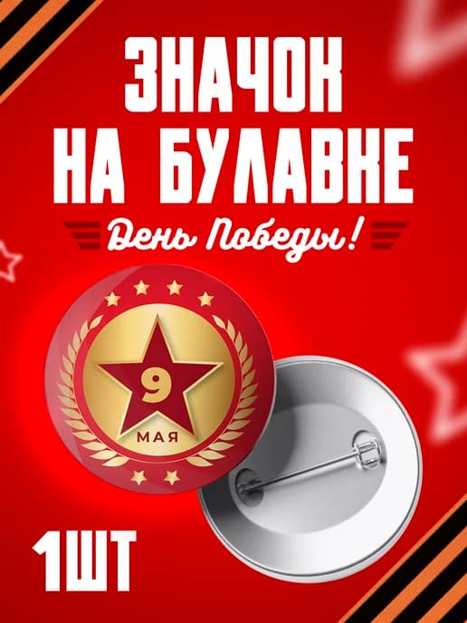 Значок 9 мая - 37мм