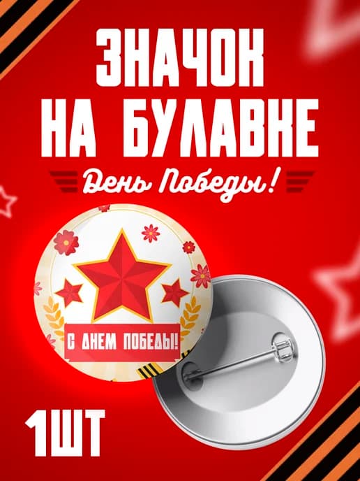 Значок 9 мая - 37мм