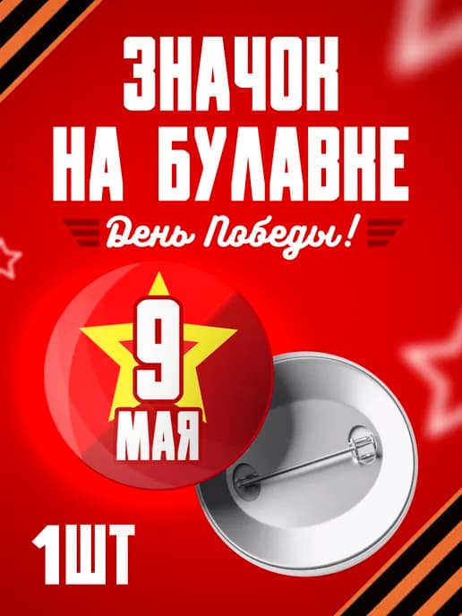 Значок 9 мая - 37мм