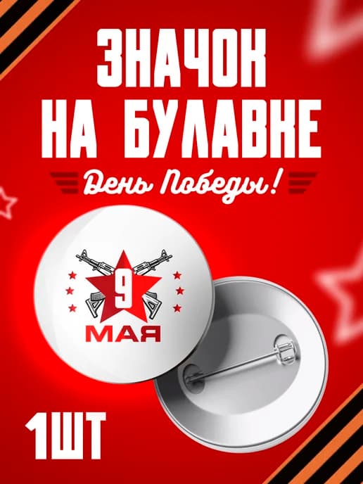 Значок 9 мая - 37мм