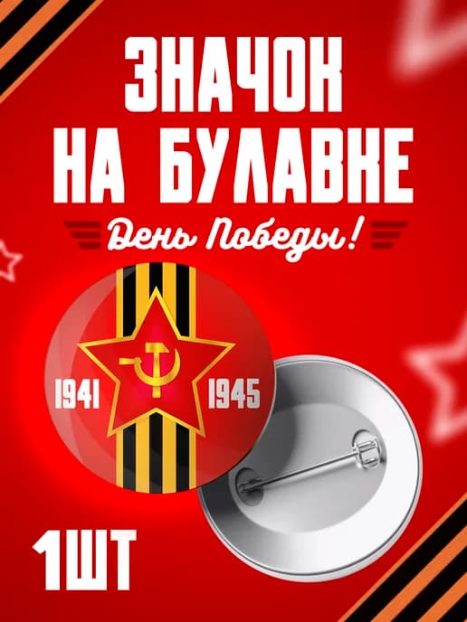 Значок 9 мая - 58мм