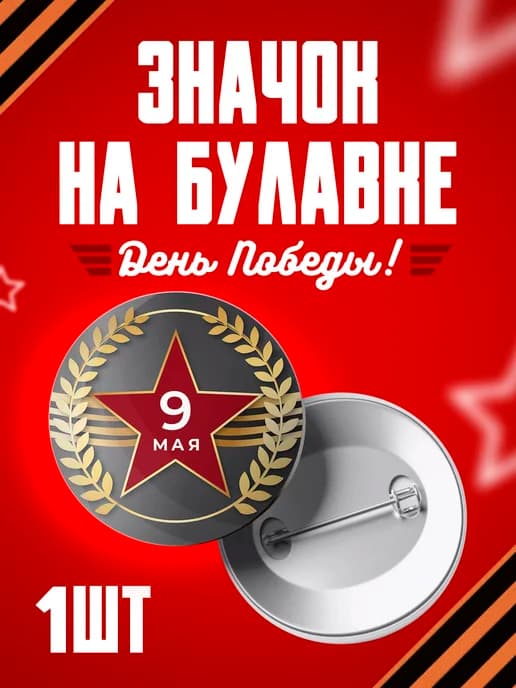 Значок 9 мая - 58мм