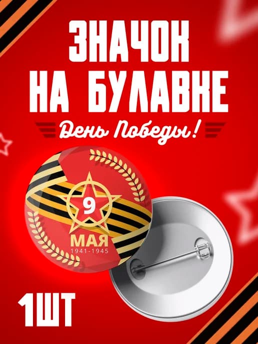 Значок 9 мая - 58мм