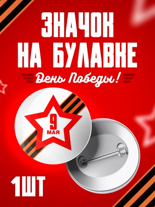 Значок 9 мая - 58мм