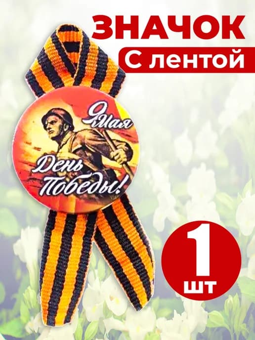 Значок георгиевская лента - День Победы