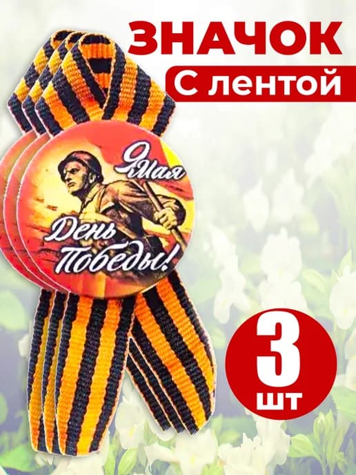Значок георгиевская лента - День Победы