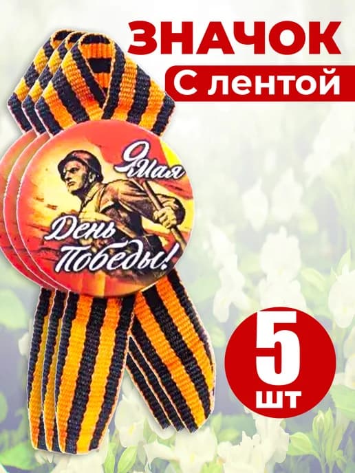 Значок георгиевская лента - День Победы