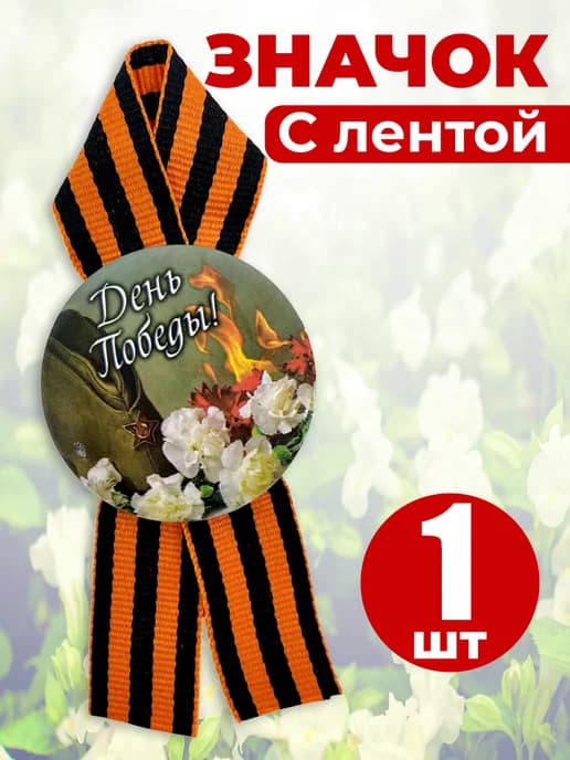 Значок георгиевская лента - День Победы