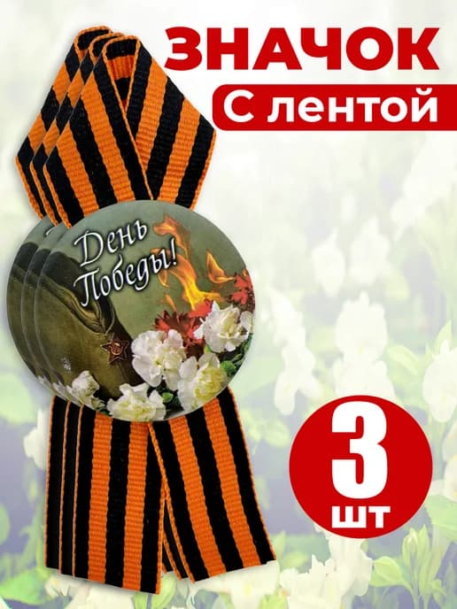 Значок георгиевская лента - День Победы