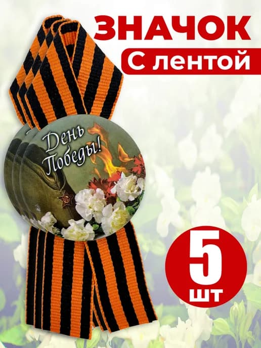 Значок георгиевская лента - День Победы