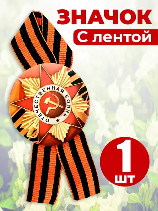 Значок георгиевская лента - День Победы