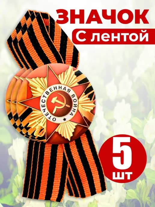 Значок георгиевская лента - День Победы